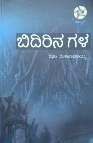 ಬಿದಿರಿನ ಗಳ          Bidirinagala