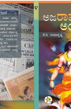 Ajaramara Ayodhya – ಅಜರಾಮರ ಅಯೋಧ್ಯೆ