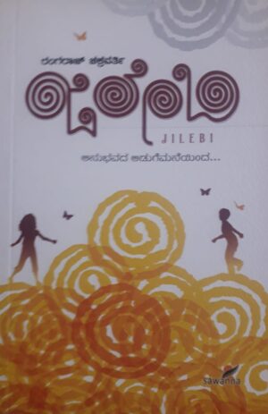ಜಿಲೇಬಿ – Jilebi