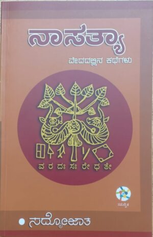 Naasathya ನಾಸತ್ಯಾ