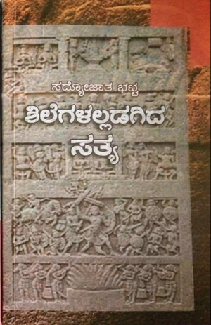 Shilegalalladagida Sathya ಶಿಲೆಗಳಲ್ಲಡಗಿದ ಸತ್ಯ