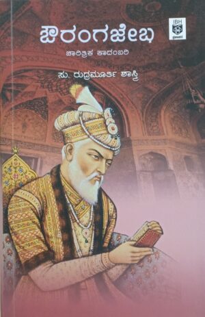 Aurangzeb ಔರಂಗಜೇಬ್