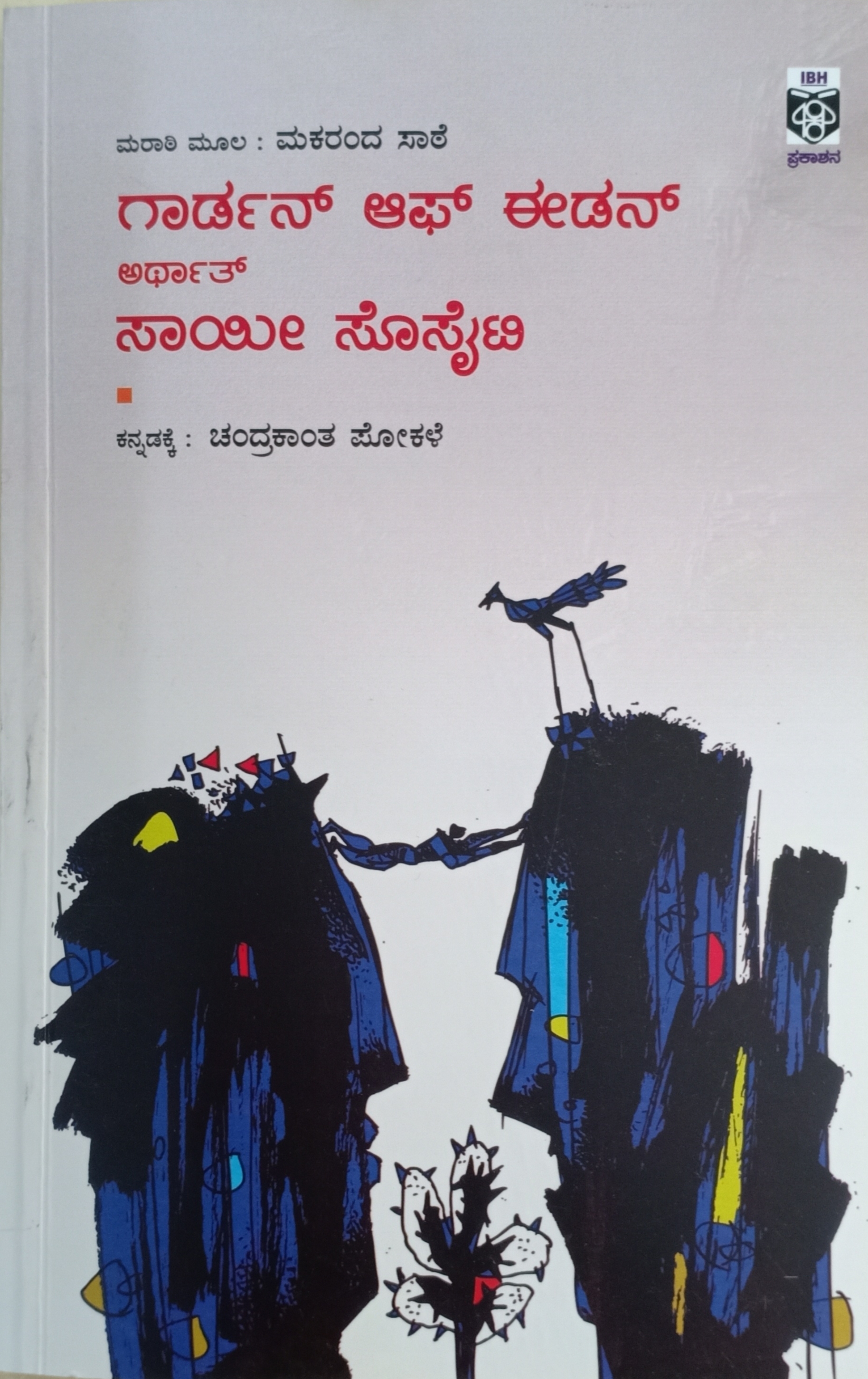 Garden of Eden arthat Saayi Society ಗಾರ್ಡನ್ ಆ ಈಡನ್ ಅರ್ತಾಥ್ ಸಾಯಿ ಸೊಸೈಟಿ