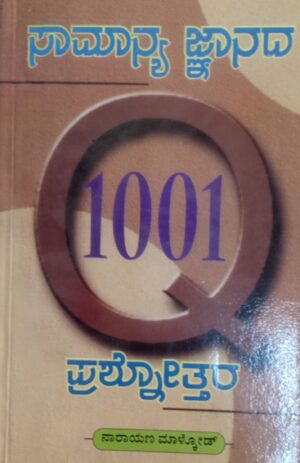 Samanya Jnanada 1001 prashnottara ಸಾಮಾನ್ಯ ಜ್ಞಾನದ ೧೦೦೧ ಪ್ರಶ್ನೋತ್ತರ