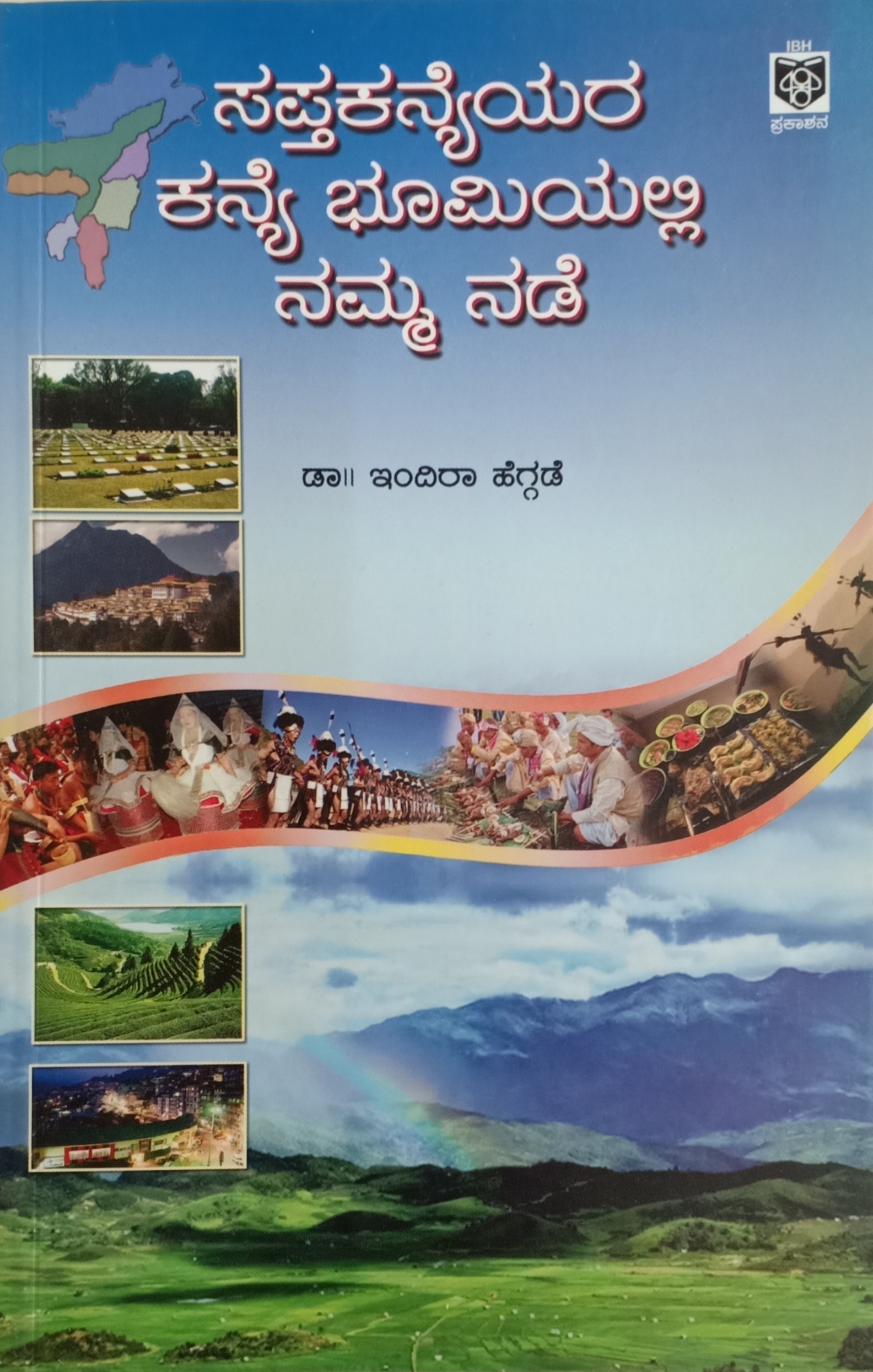 Sapthakanyeyara kanye bhoomiyalli namma nade ಸಪ್ತ ಕನ್ಯೆಯರ ಭೂಮಿಯಲ್ಲಿ ನಮ್ಮ ನಡೆ
