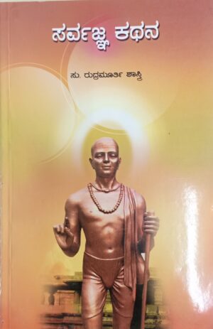 Sarvagna Kathana ಸರ್ವಜ್ಞ ಕಥನ