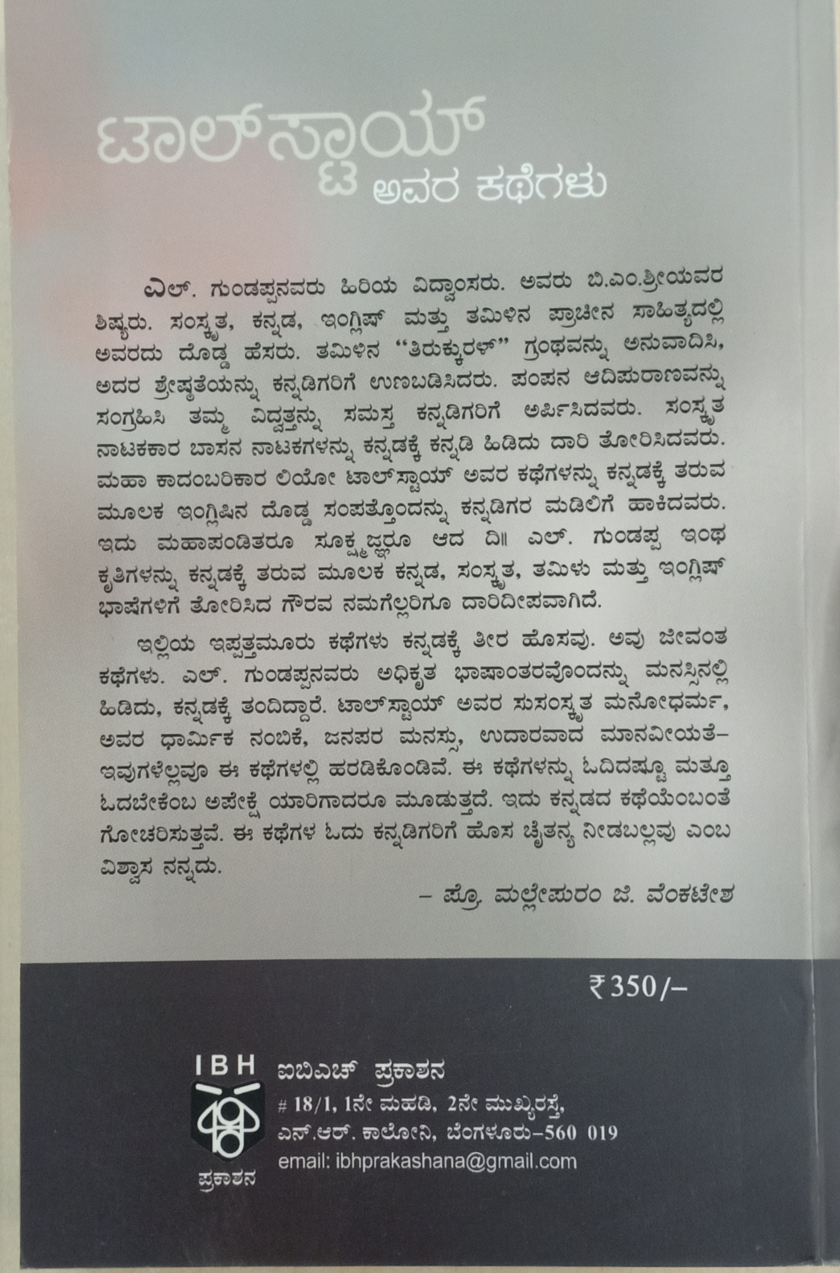 Tolstoy avara kathegalu ಟಾಲ್ ಸ್ಟಾಯ್ ಅವರ ಕಥೆಗಳು