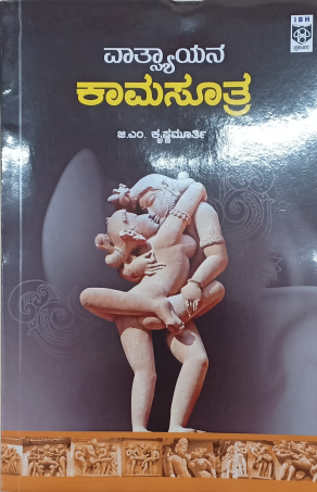 Vatsayana’s Kamasutra ವಾತ್ಸಾಯನ ಕಾಮಸೂತ್ರ