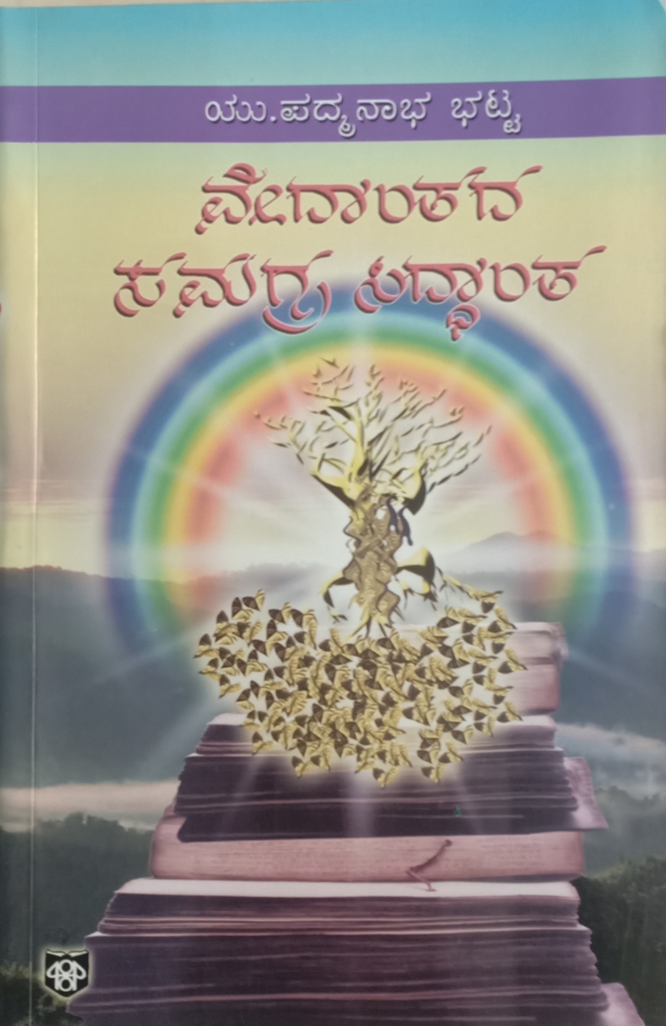 Vedantada Samagra Siddanta ವೇದಾಂತದ ಸಮಗ್ರ ಸಿದ್ದಾಂತ