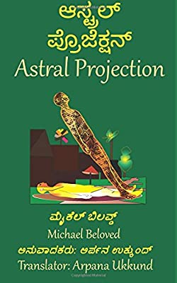 Astral Projection ಆಸ್ಟ್ರಲ್ ಪ್ರೊಜೆಕ್ಷನ್