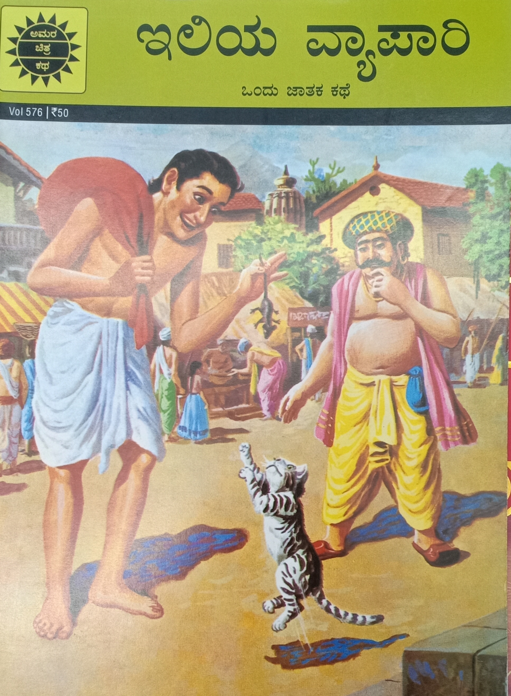 Chatura Birbal , Tenali Rama, Iliya Vyapari, Pakshi Kathegalu