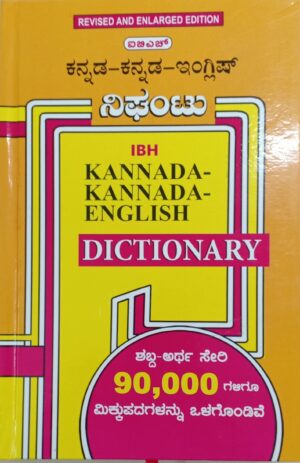 Kannada Kannada English Dictionary ಕನ್ನಡ ಕನ್ನಡ ಇಂಗ್ಲಿಷ್ ನಿಘಂಟು
