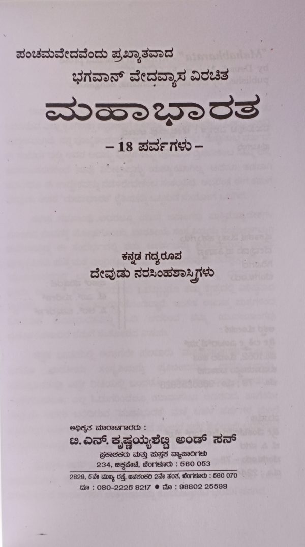 Bhagwan Vedavyasa virachita Mahabharata ಭಗವಾನ್ ವೇದವ್ಯಾಸ ವಿರಚಿತ ಮಹಾಭಾರತ