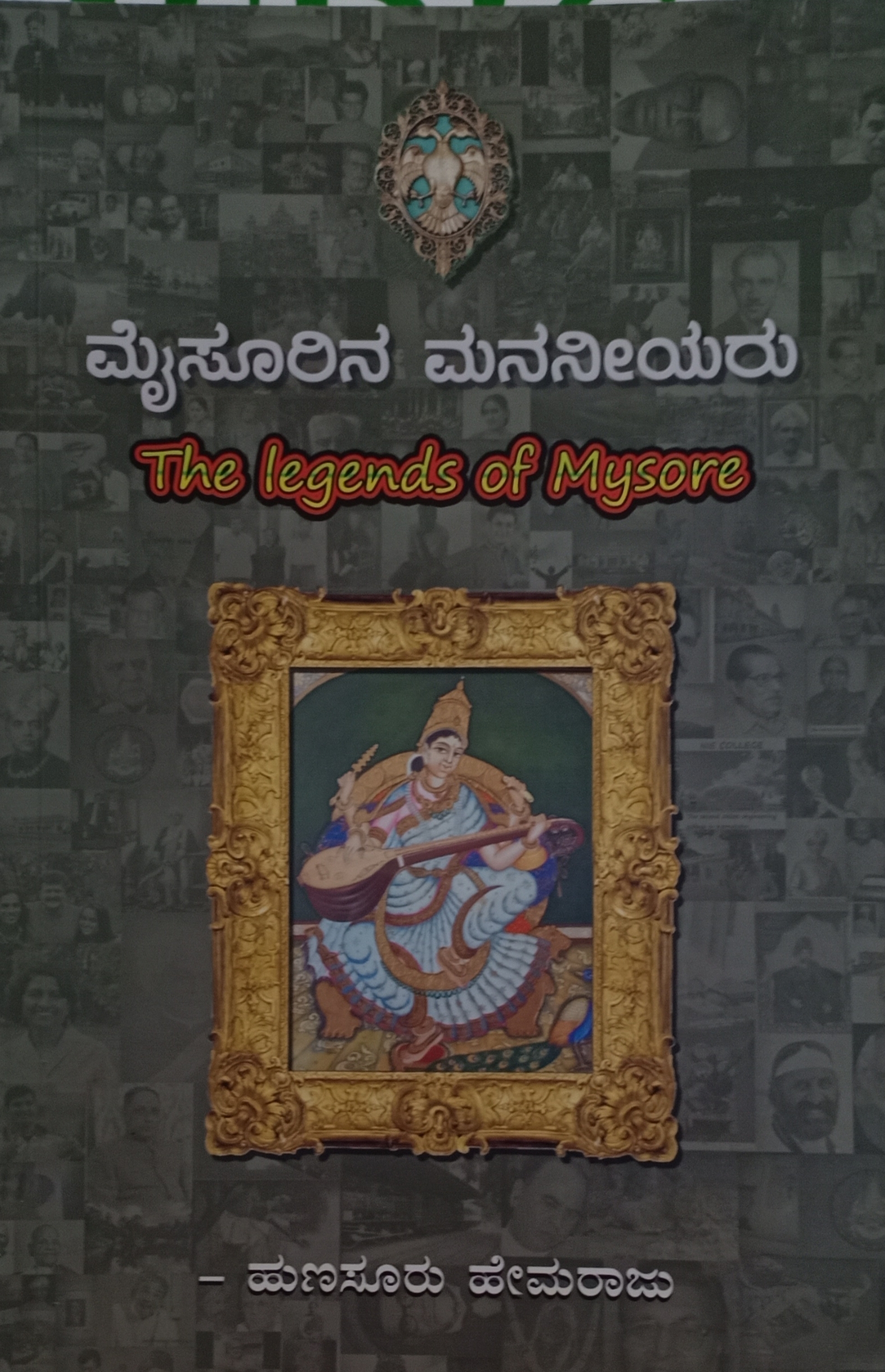 The Legends of Mysore ಮೈಸೂರಿನ ಮನನೀಯರು
