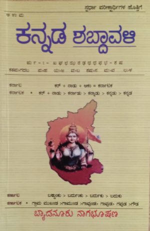 Kannada Shabdavali ಕನ್ನಡ ಶಬ್ದಾವಳಿ