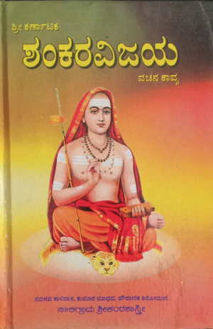Shankaravijaya ಶಂಕರವಿಜಯ