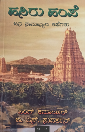 Hasiru Hampe, Jana samanyara kathegalu ಹಸಿರು ಹಂಪೆ , ಜನ ಸಾಮಾನ್ಯರ ಕಥೆಗಳು 