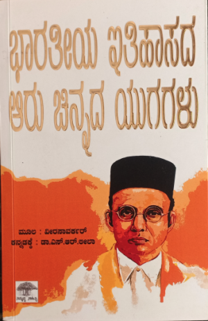 Bharatiya Ithihasada Aaru Chinnada Yugagalu ಭಾರತೀಯ ಇತಿಹಾಸದ ಆರು ಚಿನ್ನದ ಯುಗಗಳು