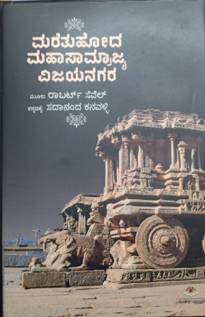 Maretuhoda Mahasamrajya Vijayanagara ಮರೆತು ಹೋದ ಮಹಾ ಸಾಮ್ರಾಜ್ಯ ವಿಜಯನಗರ