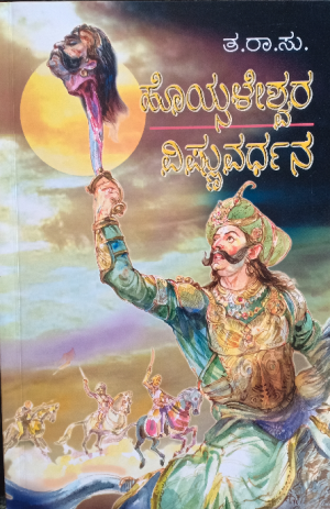 Hoysaleshwara Vishnuvardhana ಹೊಯ್ಸಳೇಶ್ವರ ವಿಷ್ಣುವರ್ಧನ