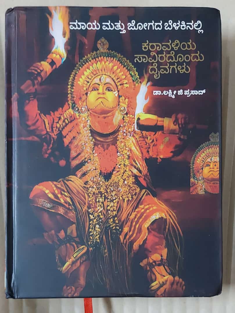 Karavaliya Saviradondu Daivagalu ಕರಾವಳಿಯ ಸಾವಿರದೊಂದು ದೈವಗಳು