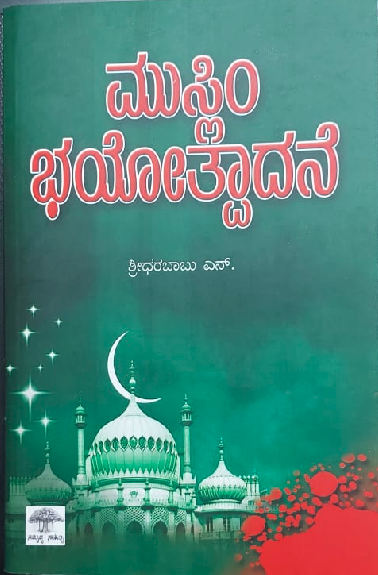 Muslim Bayotpadane ಮುಸ್ಲಿಂ ಭಯೋತ್ಪಾದನೆ