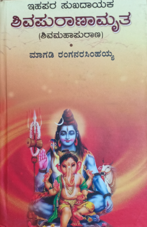 Shivapuramruta ಶಿವಪುರಾಣಾಮೃತ