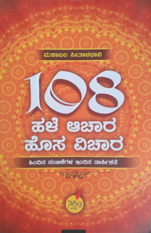 108 hale achara hosa vichara ೧೦೮ ಹಳೆ ಆಚಾರ ಹೊಸ ವಿಚಾರ