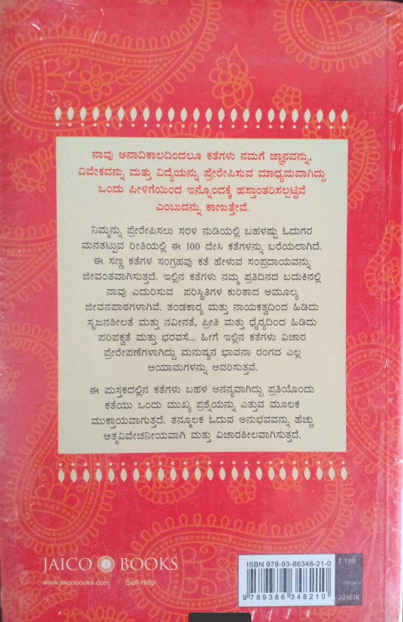 Nimmannu Prerepisuva 100 Desi Kathegalu ನಿಮ್ಮನ್ನು ಪ್ರೇರೇಪಿಸುವ ೧೦೦ ದೇಸಿ ಕಥೆಗಳು