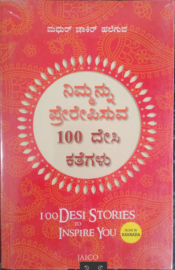 Nimmannu Prerepisuva 100 Desi Kathegalu ನಿಮ್ಮನ್ನು ಪ್ರೇರೇಪಿಸುವ ೧೦೦ ದೇಸಿ ಕಥೆಗಳು