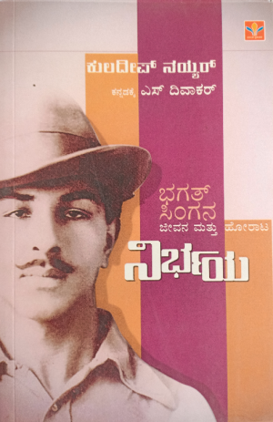 Nirbhaya -Bhagat Singh ನಿರ್ಭಯ -ಭಗತ್ ಸಿಂಗ್