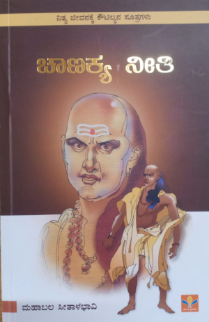 Chanakya Neeti ಚಾಣಕ್ಯ ನೀತಿ