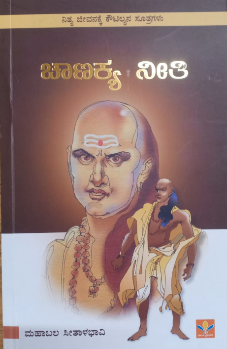 Chanakya Neeti ಚಾಣಕ್ಯ ನೀತಿ