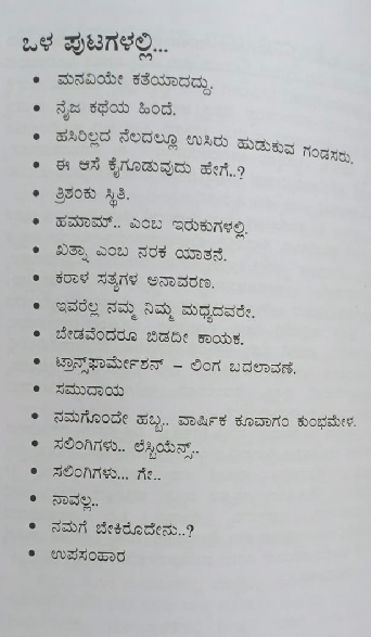 Mangalamukhiyara sangadalli ಮಂಗಳಮುಖಿಯರ ಸಂಗದಲ್ಲಿ