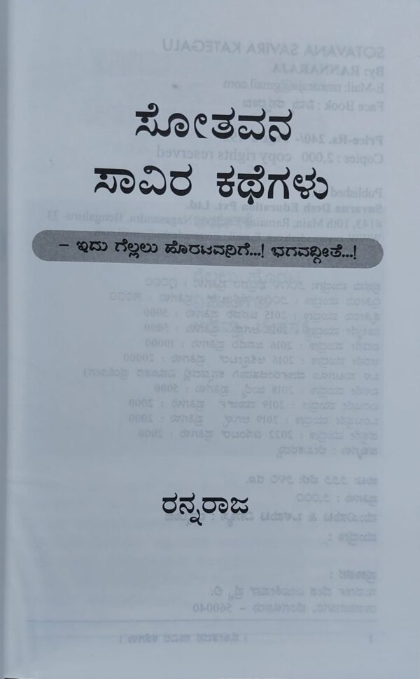 Sotavana Savira Kathegalu ಸೋತವನ ಸಾವಿರ ಕಥೆಗಳು