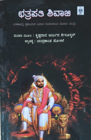 Chatrapati Shivaji  ಛತ್ರಪತಿ ಶಿವಾಜಿ