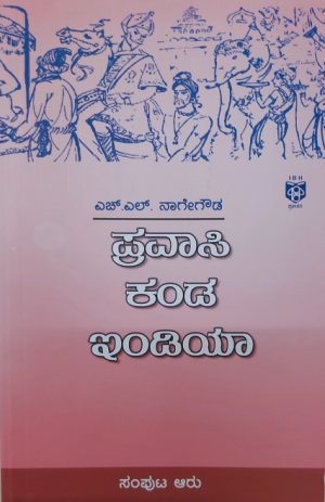 Pravasi kanda India: Samputa Aaru  ಪ್ರವಾಸಿ ಕಂಡ ಇಂಡಿಯಾ : ಸಂಪುಟ ಆರು 