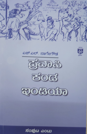 Pravasi kanda India: Samputa Entu  ಪ್ರವಾಸಿ ಕಂಡ ಇಂಡಿಯಾ : ಸಂಪುಟ ಎಂಟು