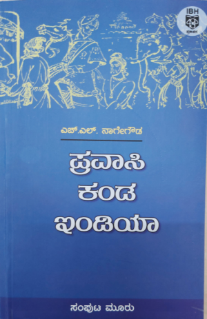 Pravasi kanda India: Samputa Mooru  ಪ್ರವಾಸಿ ಕಂಡ ಇಂಡಿಯಾ : ಸಂಪುಟ ಮೂರು 