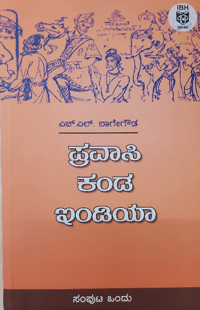 Pravasi kanda India Samputa Ondu ಪ್ರವಾಸಿ ಕಂಡ ಇಂಡಿಯಾ ಸಂಪುಟ ಒಂದು 