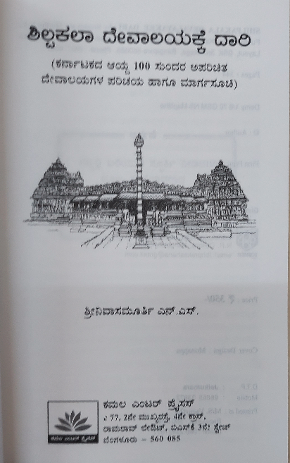 Shilpakala Devalayakke Daari ಶಿಲ್ಪಕಲಾ ದೇವಾಲಯಕ್ಕೆ ದಾರಿ