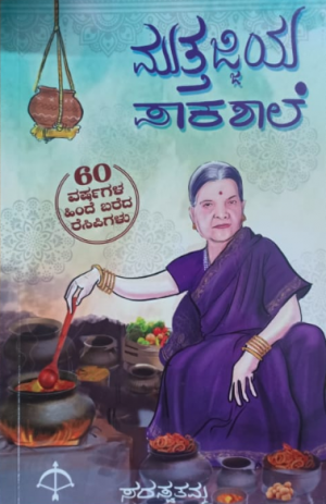 Muttajiya Pakashale ಮುತ್ತಜ್ಜಿಯ ಪಾಕಶಾಲೆ