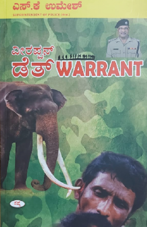 Veerappan Death Warrant ವೀರಪ್ಪನ್ ಡೆತ್ ವಾರೆಂಟ್
