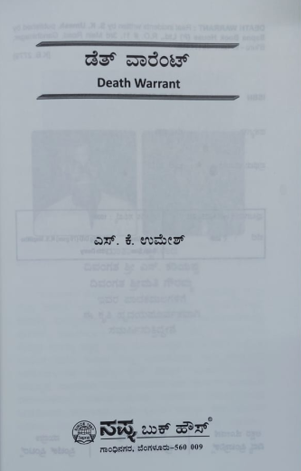 Veerappan Death Warrant ವೀರಪ್ಪನ್ ಡೆತ್ ವಾರೆಂಟ್