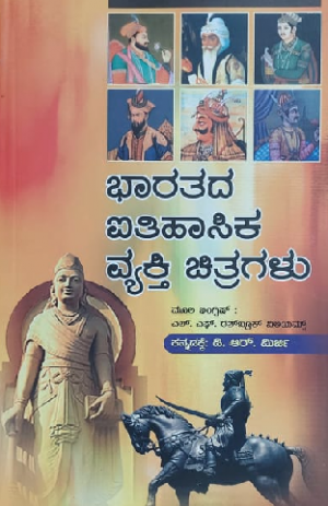 Bharatada Aithihasika Vyakti Chitragalu ಭಾರತದ ಐತಿಹಾಸಿಕ ವ್ಯಕ್ತಿ ಚಿತ್ರಗಳು