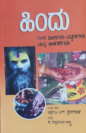 Hindu Reethi Neetigalu paddatigalu mattu Acharanegalu ಹಿಂದೂ ರೀತಿ ನೀತಿಗಳು ಪದ್ದತಿಗಳು ಮತ್ತು ಆಚರಣೆಗಳು