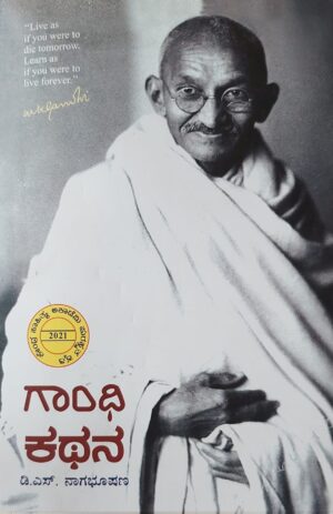 Gandhi Kathana ಗಾಂಧಿ ಕಥನ