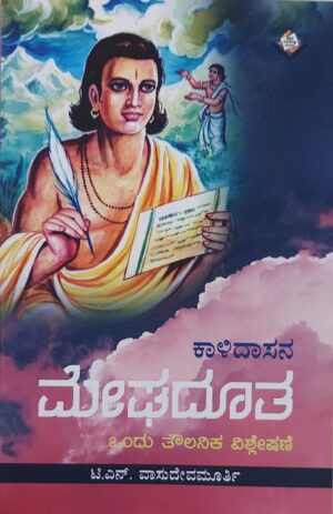 Kalidasana Meghaduta ಕಾಳಿದಾಸನ ಮೇಘದೂತ