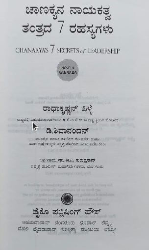 Chanakyana nayakatva tantrada 7 rahasyagalu ಚಾಣಕ್ಯನ ನಾಯಕತ್ವ ತಂತ್ರದ 7 ರಹಸ್ಯಗಳು