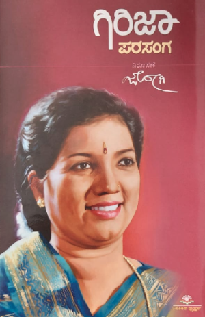 Girija Parasanga ಗಿರಿಜಾ ಪರಸಂಗ